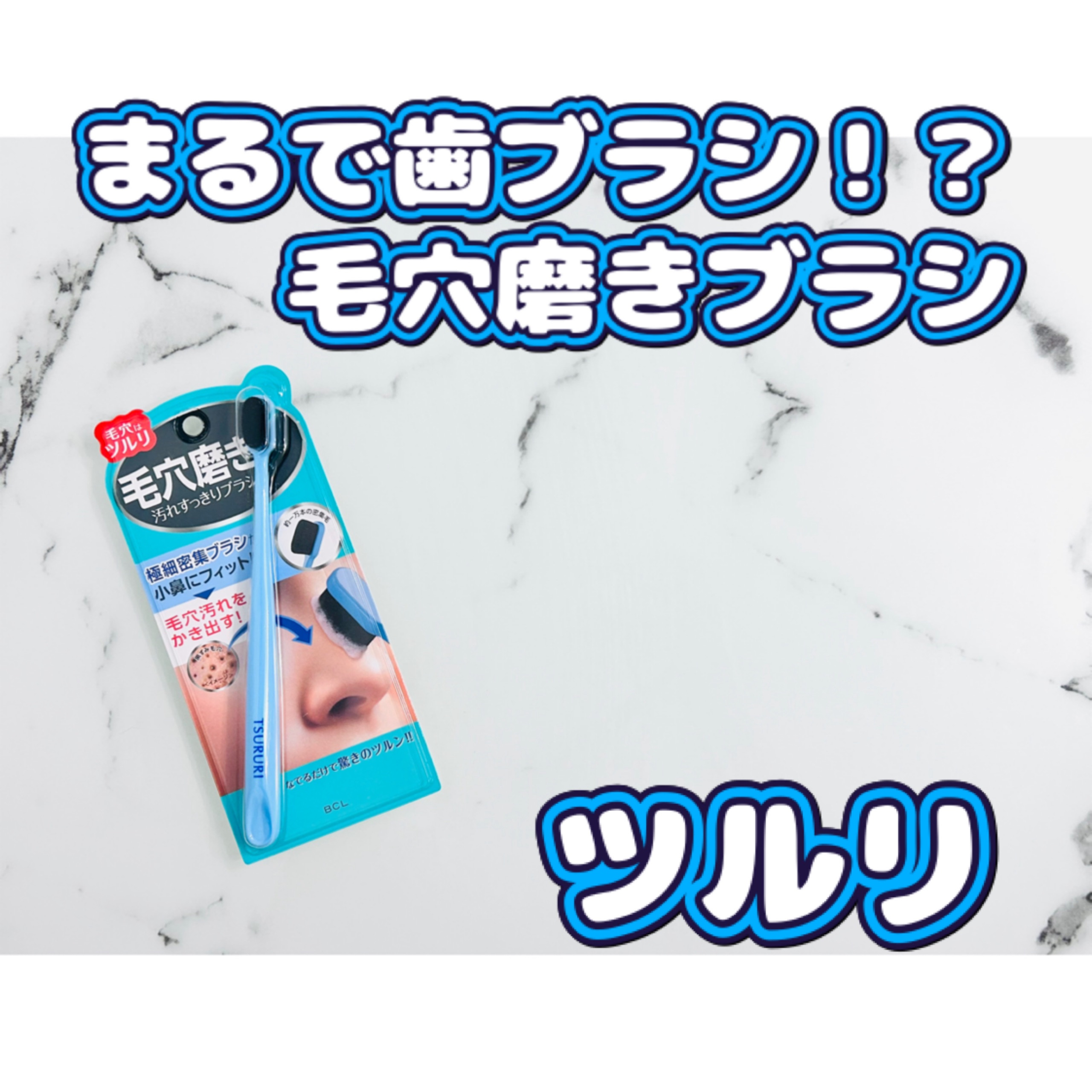 ツルリ　毛穴磨きブラシ/ツルリ/その他スキンケアグッズを使ったクチコミ（1枚目）