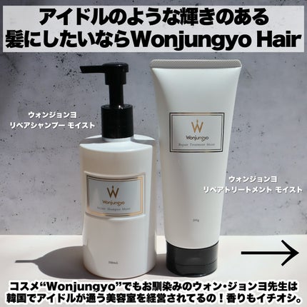 ウォンジョンヨ リペアシャンプー モイスト/リペアトリートメント モイスト/Wonjungyo/市販シャンプーを使ったクチコミ(2枚目)