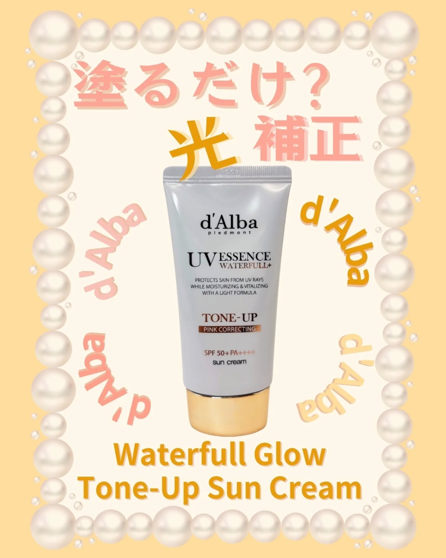 ウォータフルトーンアップサンクリーム/ダルバ/日焼け止めクリームを使ったクチコミ（1枚目）