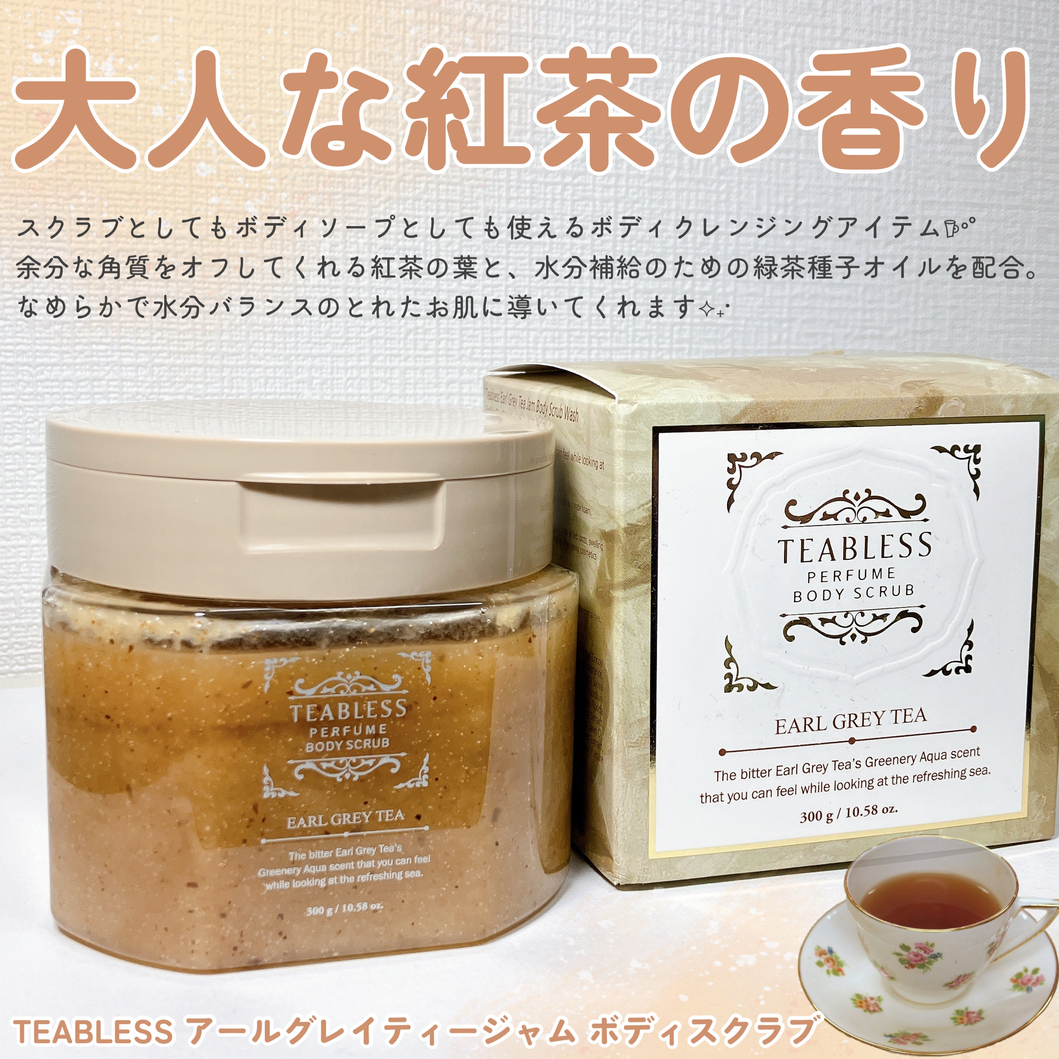 アールグレイティージャム ボディスクラブ/TEABLESS/ボディスクラブを使ったクチコミ（2枚目）