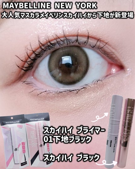 スカイハイ/MAYBELLINE NEW YORK/マスカラを使ったクチコミ(1枚目)