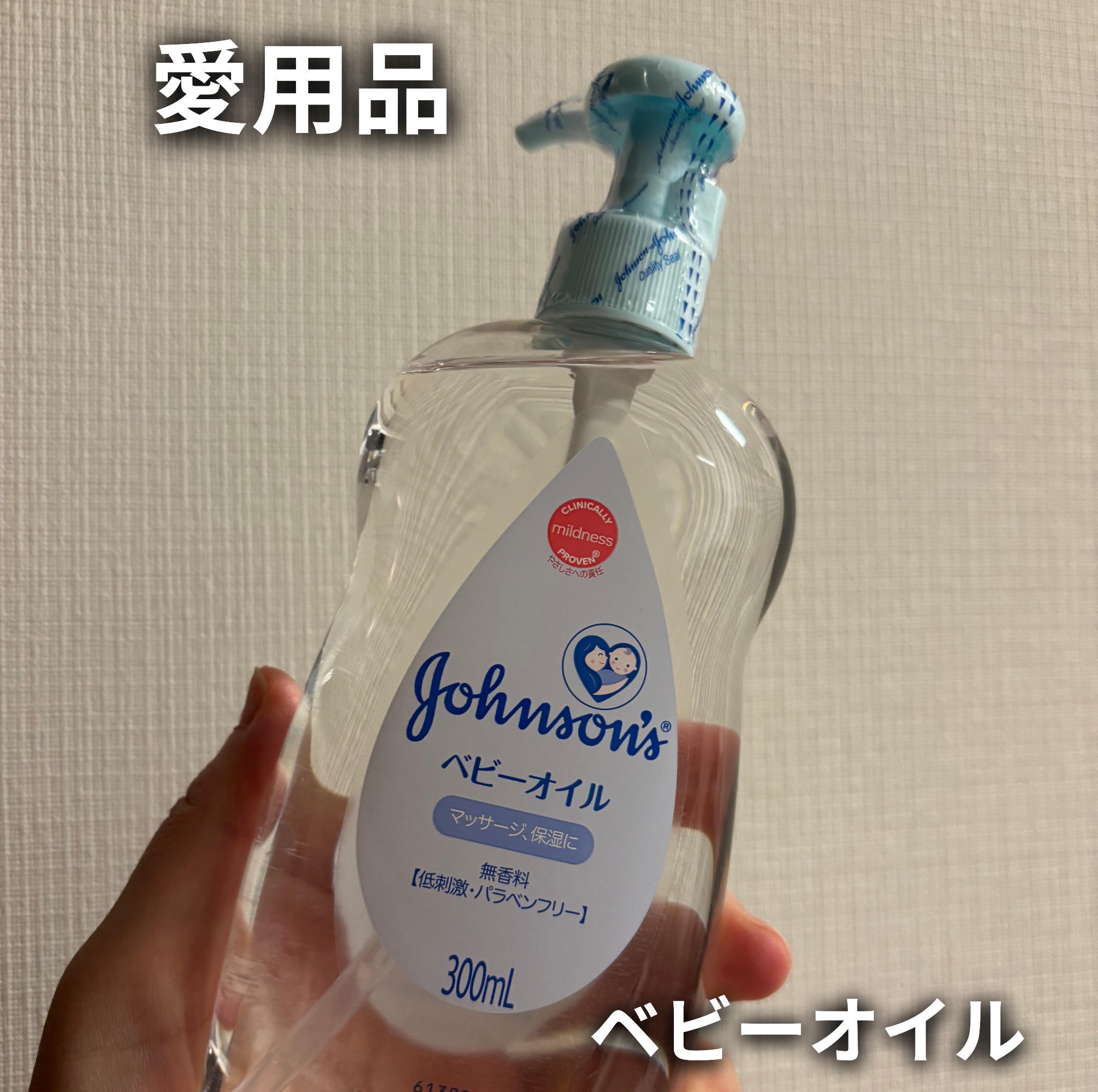 ジョンソン ベビーオイル 無香料 300ml/ジョンソンベビー/ボディオイルを使ったクチコミ（1枚目）
