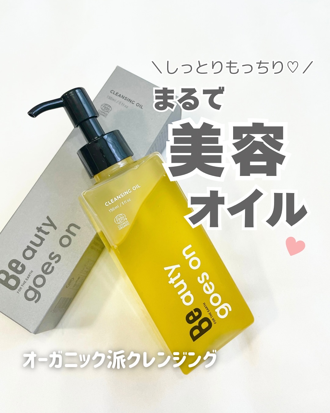 Beクレンジングオイル C/Be/オイルクレンジングを使ったクチコミ（1枚目）