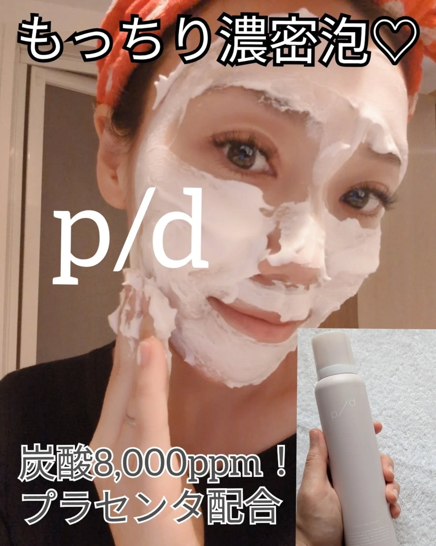 p/d 泡洗顔/p/d/泡洗顔を使ったクチコミ(1枚目)