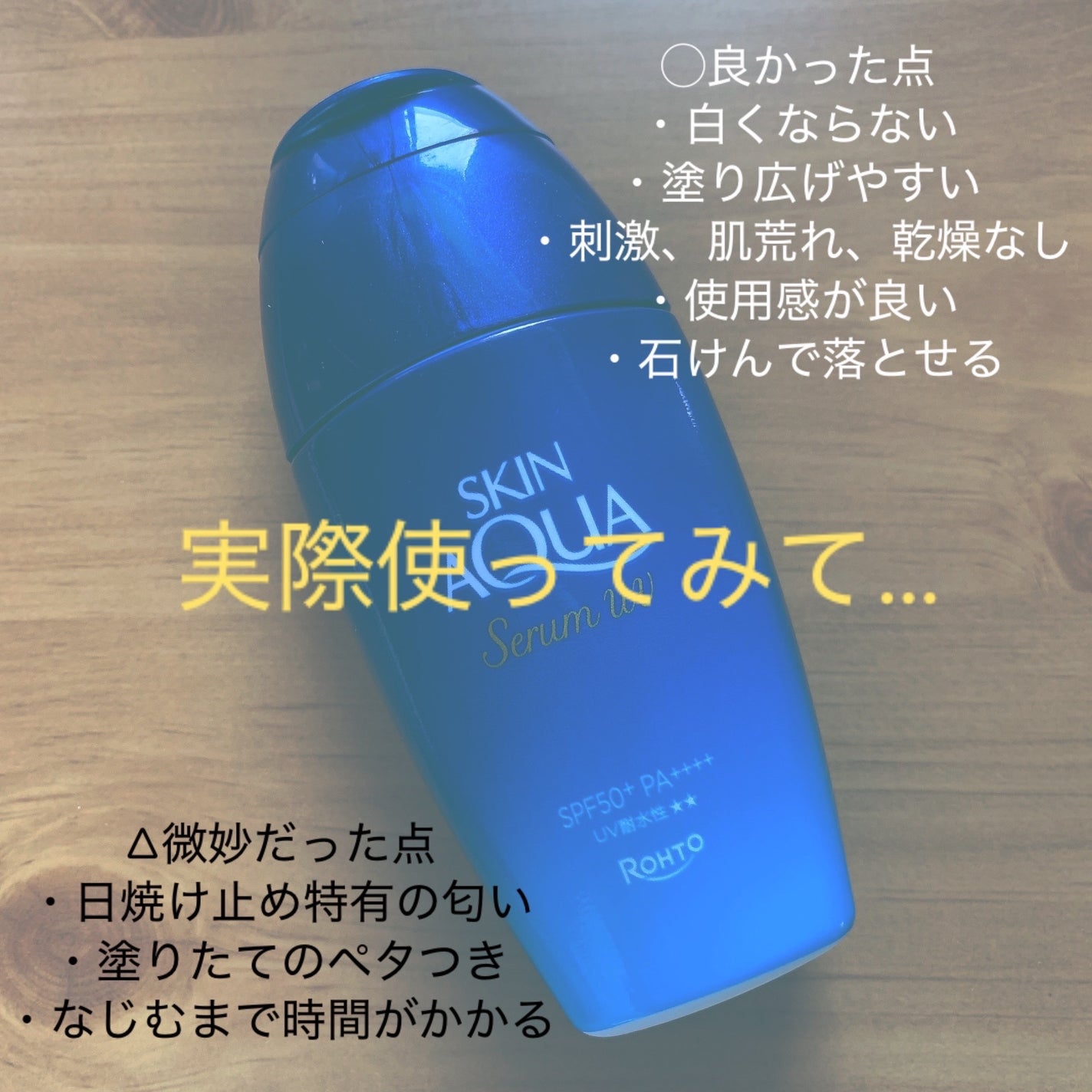 スキンアクア ヒアルロンセラムUV/スキンアクア/日焼け止めローションを使ったクチコミ(3枚目)