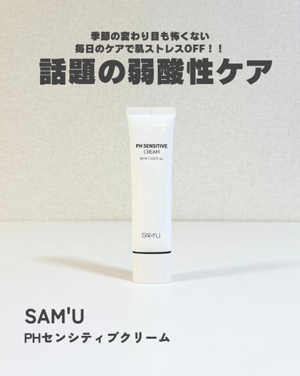 PHセンシティブクリームチューブ 60ml/SAM'U/フェイスクリームを使ったクチコミ(1枚目)