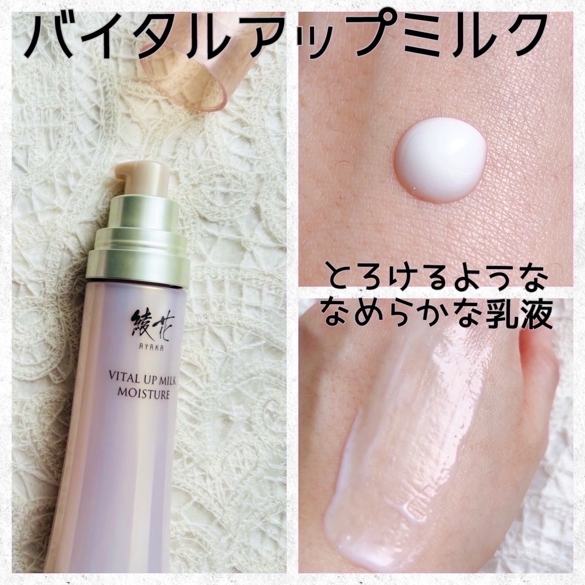 バイタル アップ ミルク モイスチャー/綾花/乳液を使ったクチコミ（3枚目）