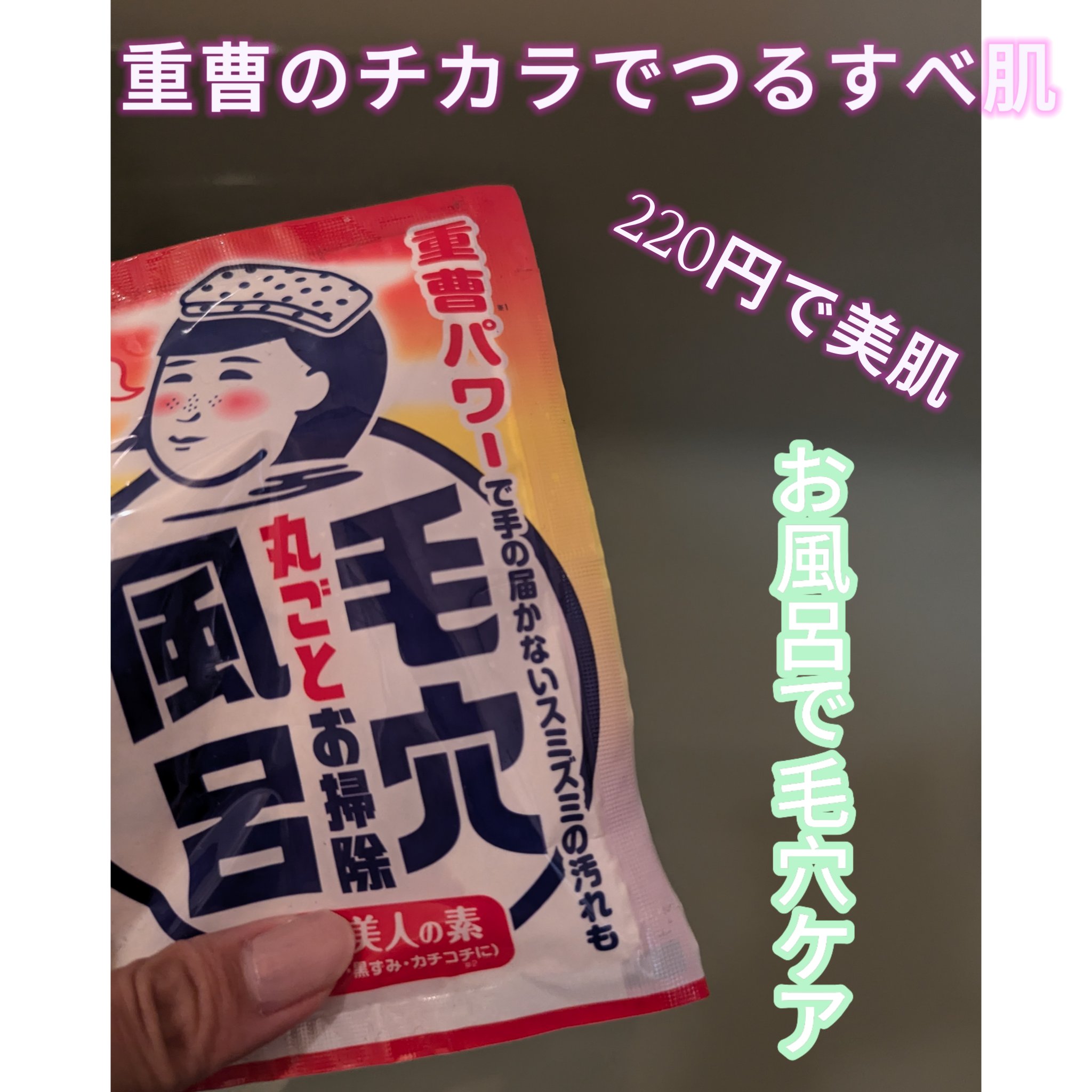 重曹つるつる風呂/毛穴撫子/炭酸系入浴剤を使ったクチコミ（1枚目）