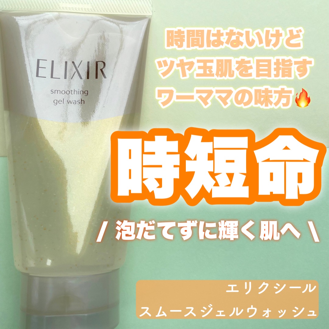 エリクシール シュペリエル スムースジェルウォッシュ/エリクシール/スクラブ・ゴマージュを使ったクチコミ（1枚目）