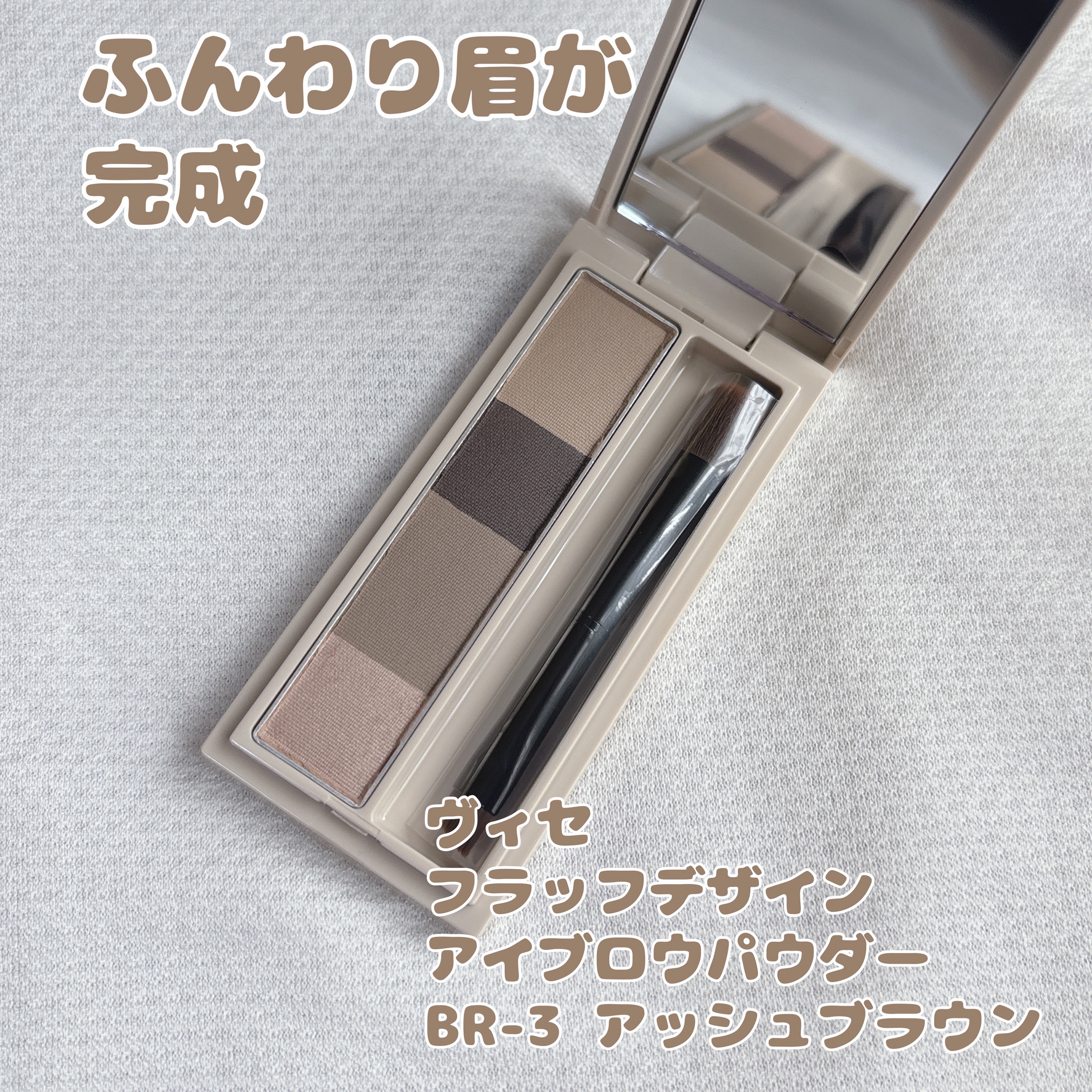 ヴィセ
フラッフデザインアイブロウパウダー
BR-3 アッシュブラウン

正直まだまだ使いこなせていない
ヴィセの新作4色アイブロウパウダー。

カラー自体は好きな感じの
アッシュカラーです。

上から順に使っていくらしいんだけど
私はどう