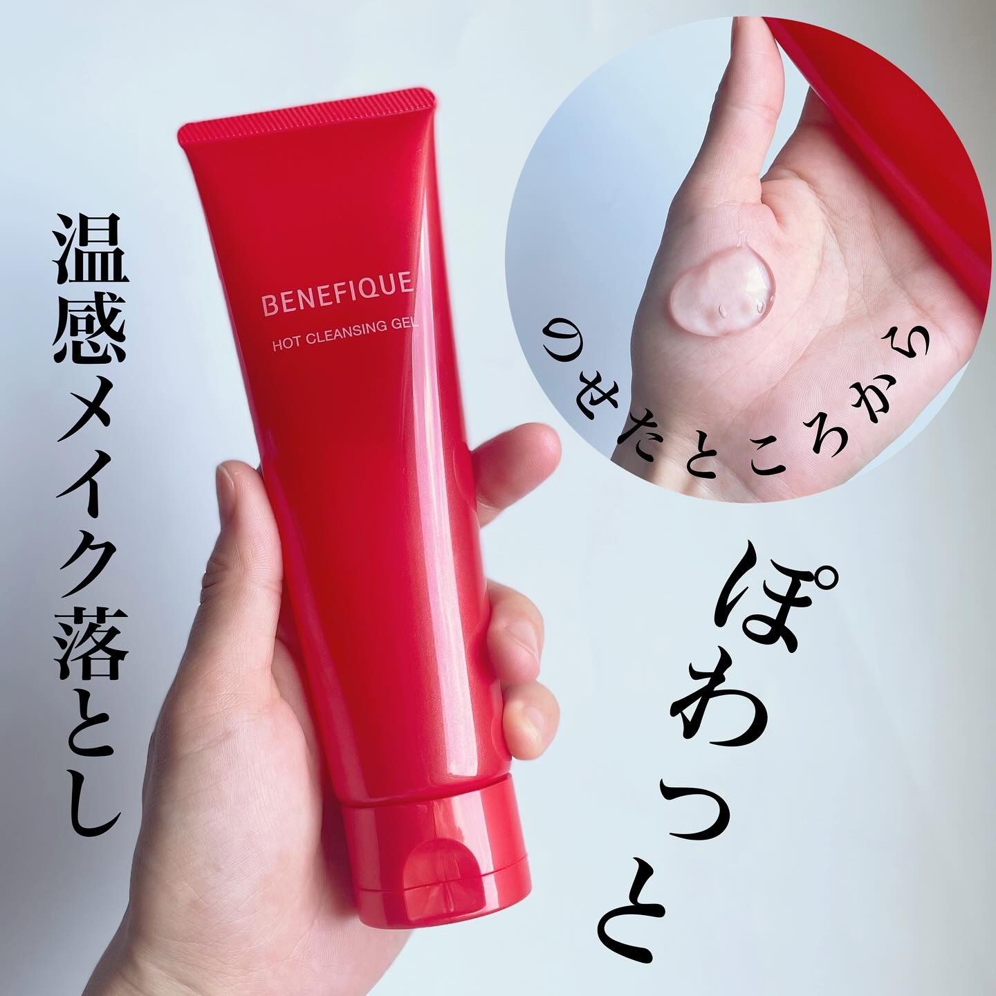 ベネフィーク　ホットクレンジングジェル/BENEFIQUE/クレンジングジェルを使ったクチコミ（1枚目）