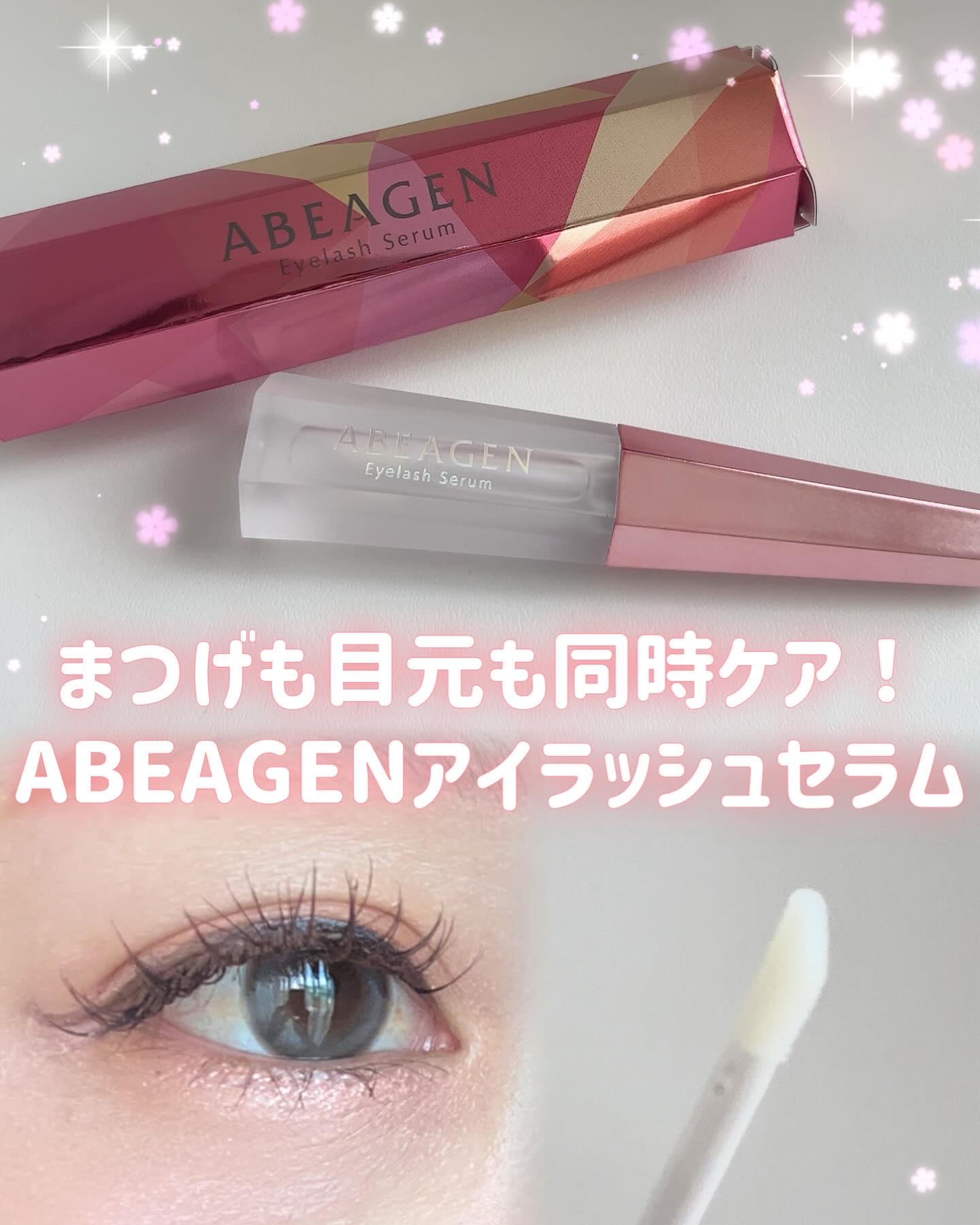 アイラッシュセラム まつげ美容液/ABEAGEN/まつげ美容液を使ったクチコミ（1枚目）