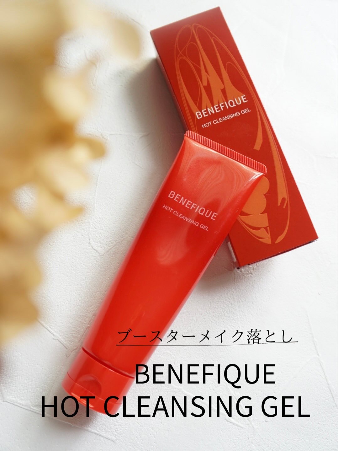 ベネフィーク　ホットクレンジングジェル/BENEFIQUE/クレンジングジェルを使ったクチコミ（1枚目）