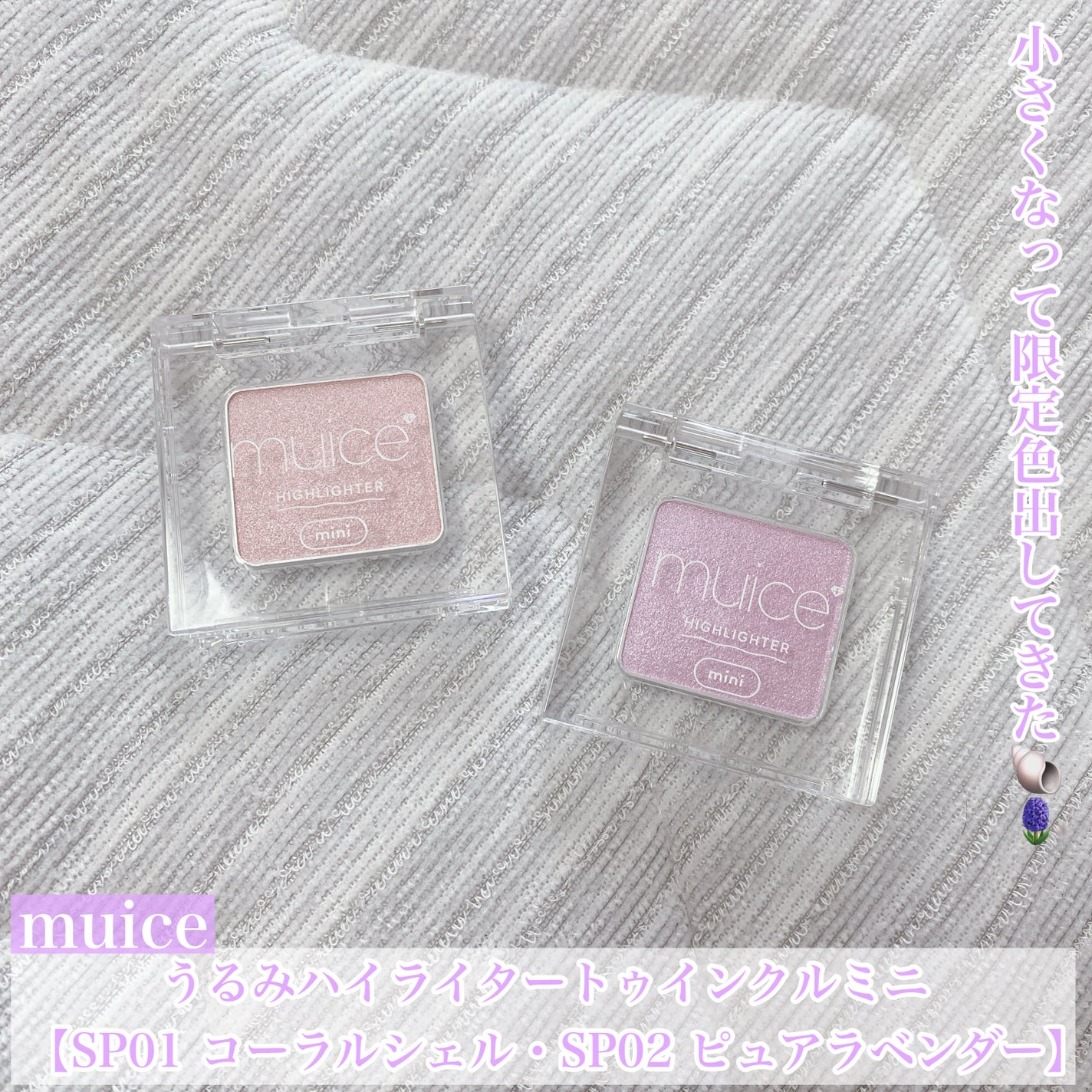 うるみハイライター トゥインクルミニ/muice/パウダーハイライトを使ったクチコミ(1枚目)