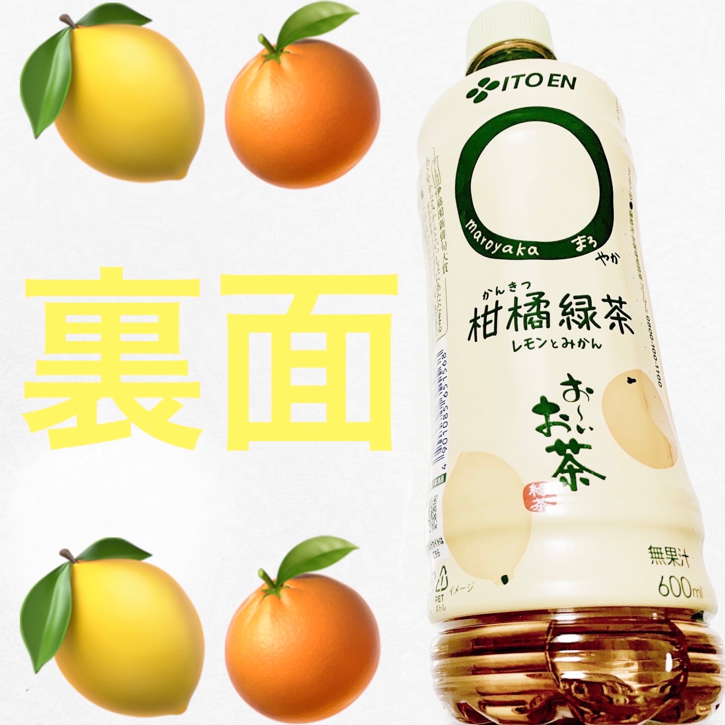 おーいお茶 ◯やか柑橘緑茶 レモンとみかん/伊藤園/その他ドリンクを使ったクチコミ(2枚目)