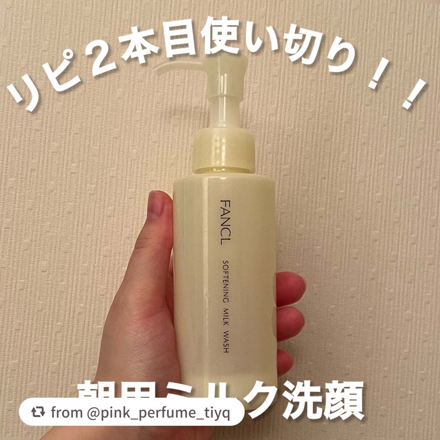 【pink_perfume_tiyqさんから引用】

“リピ２本目も使い切り✨
やっぱり大好きファンケルの朝用ミルク洗顔🍼

#ファンケル 
#やわ肌ミルク洗顔　¥1,650

朝とりあえず寝ぼけながら洗面台に立ってとりあえず