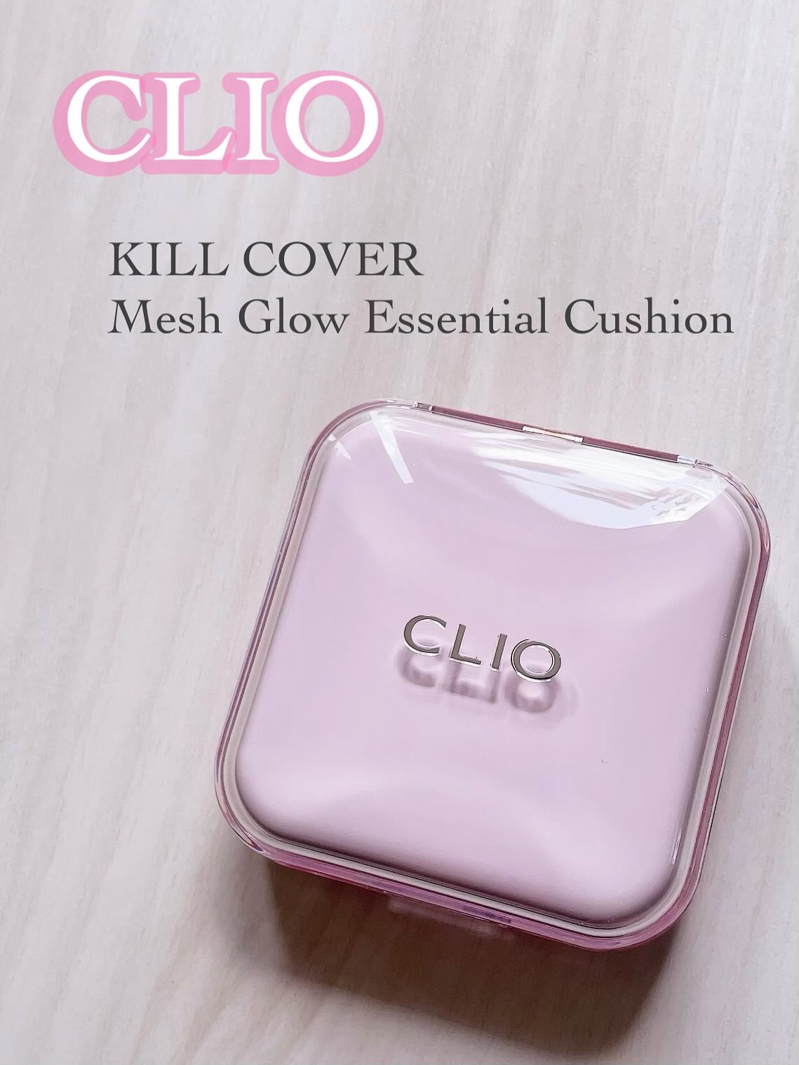 キルカバー メッシュ グロウ エッセンシャル クッション/CLIO/クッションファンデーションを使ったクチコミ（1枚目）