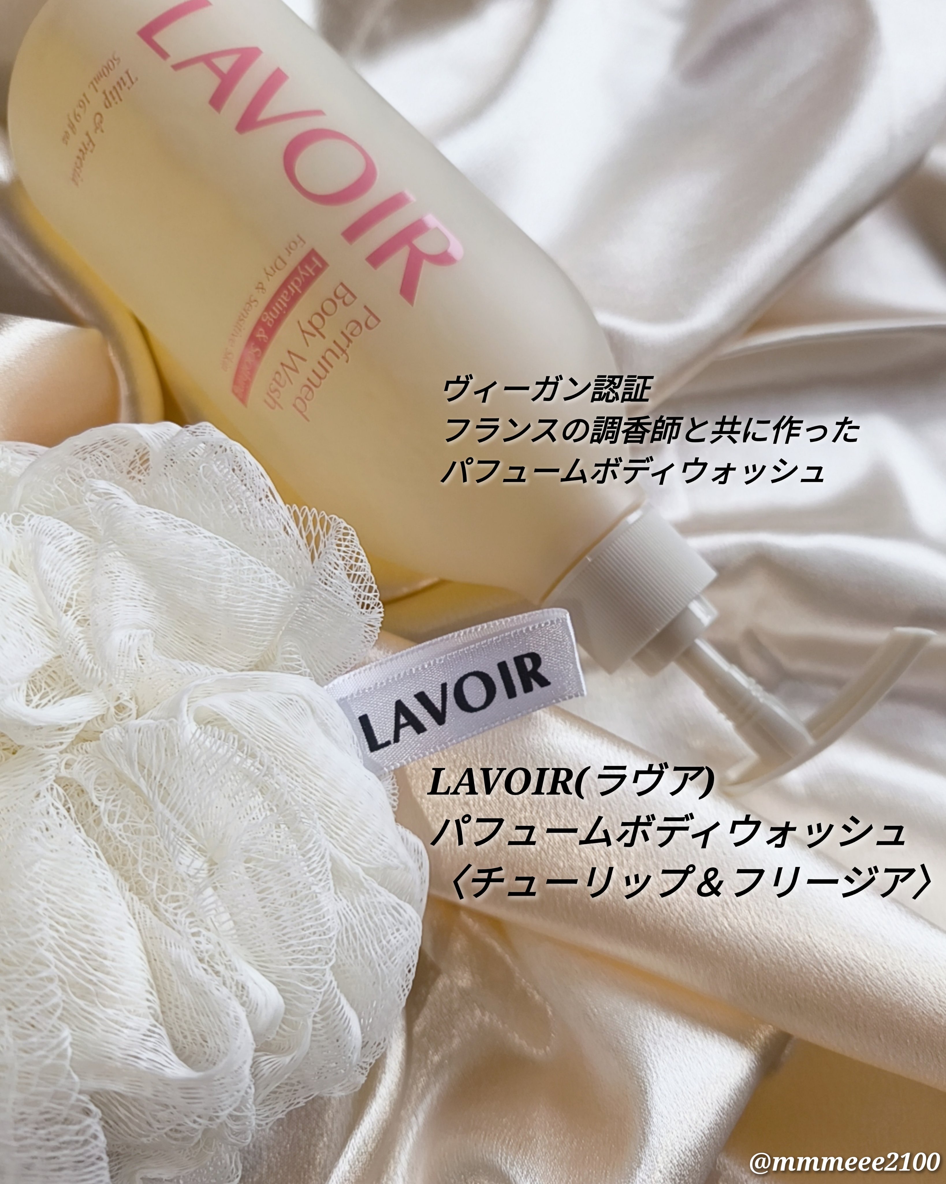 パフューム ボディウォッシュ チューリップ&フリージア/LAVOIR/ボディソープを使ったクチコミ（1枚目）