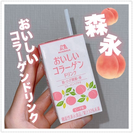 おいしいコラーゲンドリンク/森永製菓/美容ドリンクを使ったクチコミ(1枚目)