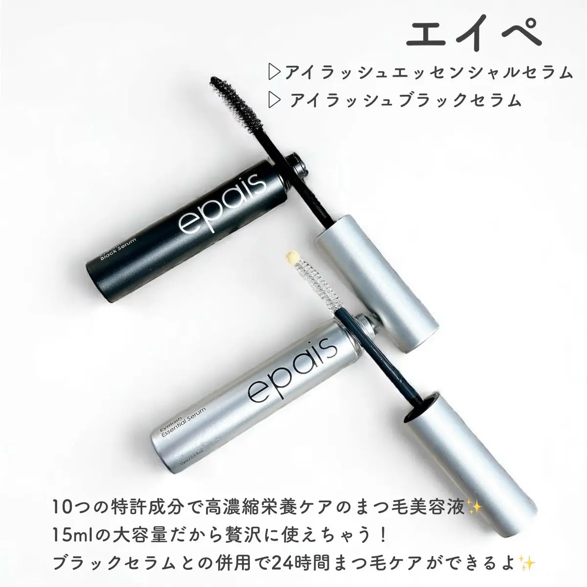 アイラッシュエッセンシャルセラム/epais/まつげ美容液を使ったクチコミ（2枚目）