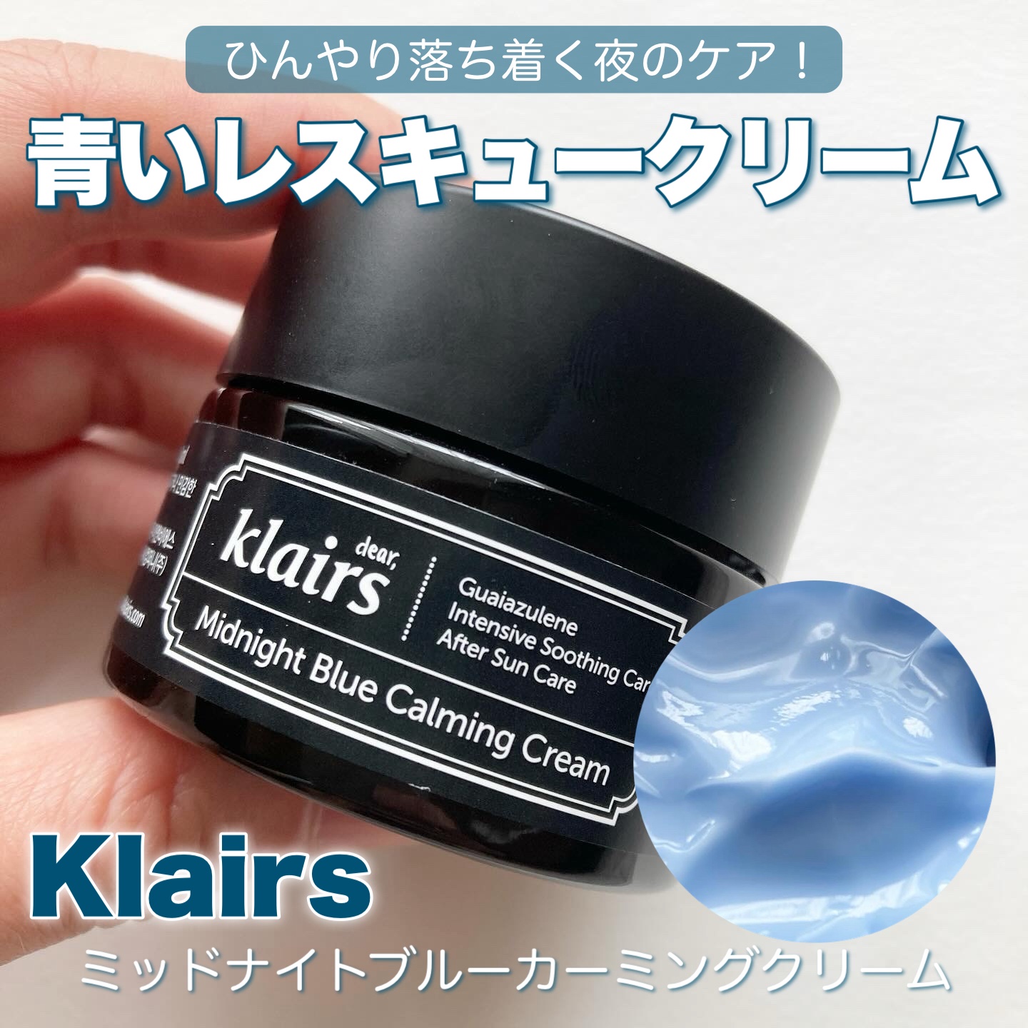 ミッドナイトブルーカーミングクリーム/Klairs/フェイスクリームを使ったクチコミ（1枚目）