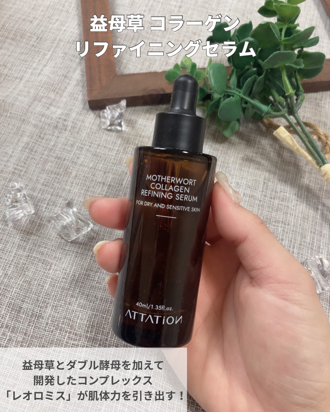 益母草コラーゲンリファイニングセラム/ATTATION/美容液を使ったクチコミ（2枚目）