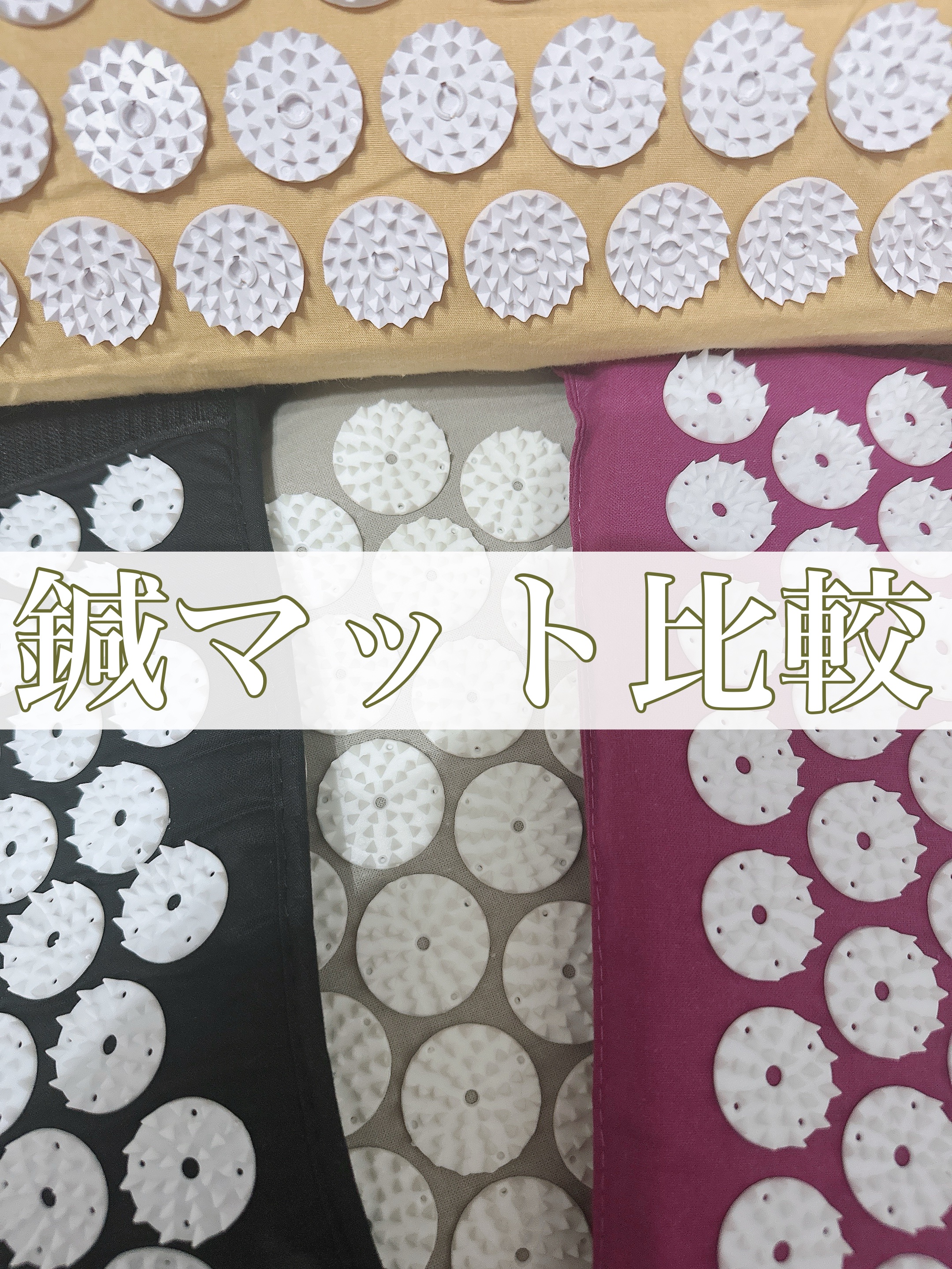 【鍼マットレビュー】シャクティマット ライト🧘‍♀️
「最初は痛い、でも癖になる」そんな体験でした。

購入したのは、シャクティマットの中でも一番やさしいタイプ「ライト」と、同じくライトのピロー。
ライトは黄色のみで、見た目も柔らかい印象