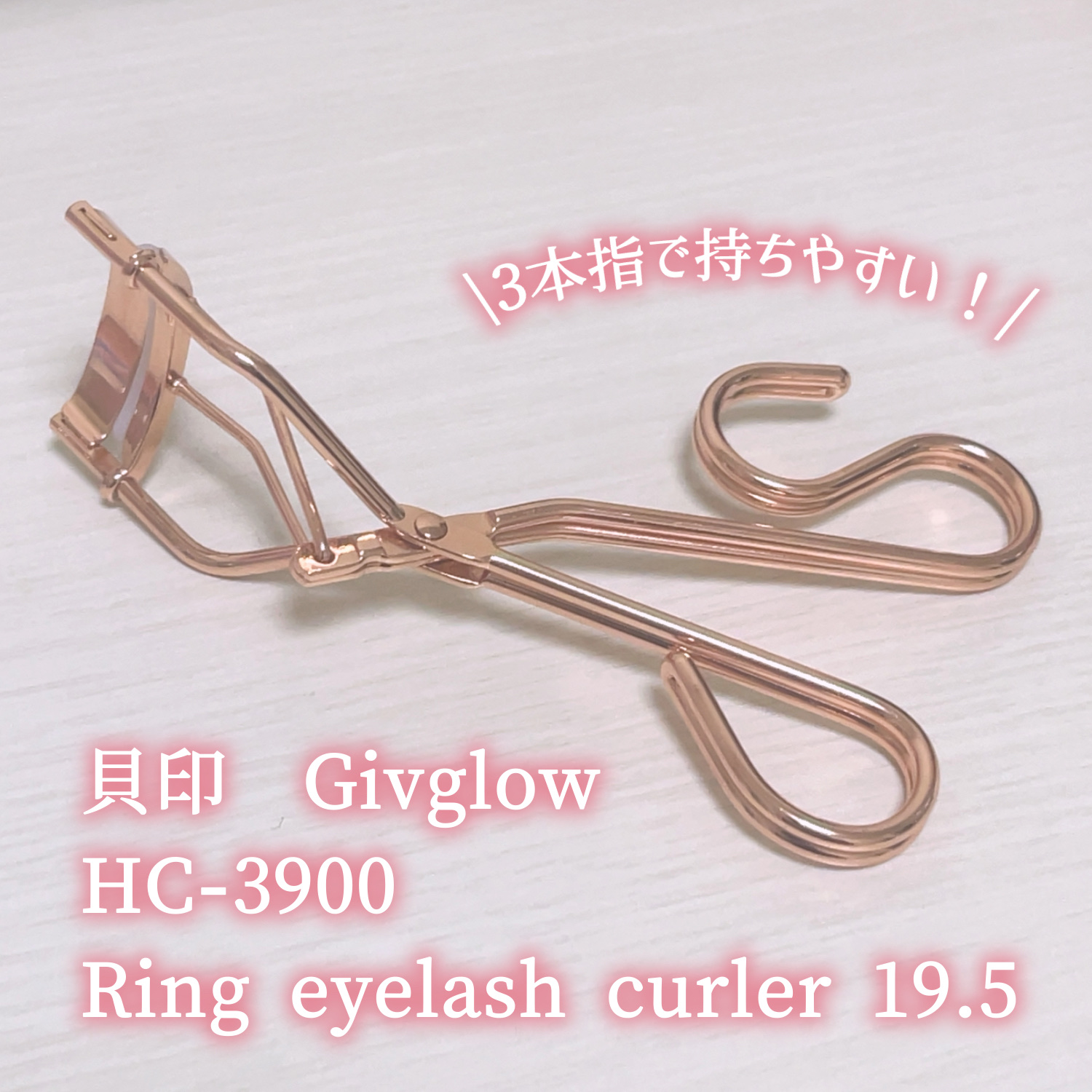Ring Eyelash Curler 19.5 PINK GOLD（リング アイラッシュカーラー/ピンクゴールド）/貝印/ビューラーを使ったクチコミ（2枚目）