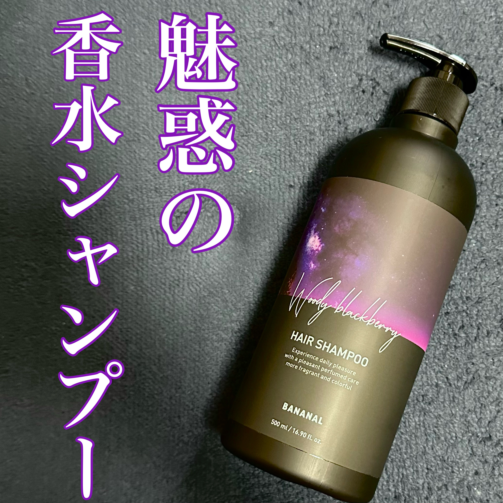 パフュームドヘアシャンプー Woody Blackberry/BANANAL/市販シャンプーを使ったクチコミ（1枚目）