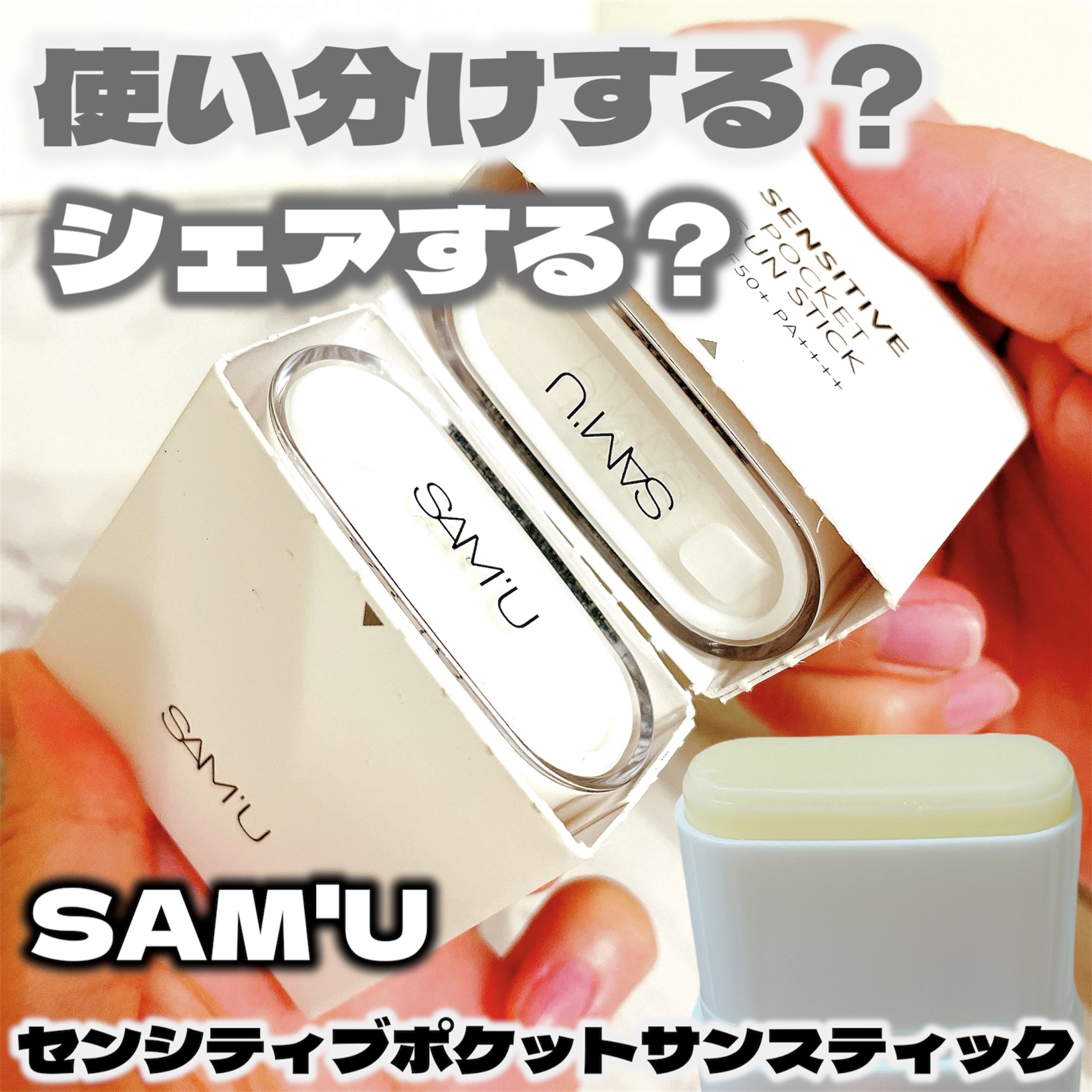 センシティブポケットサンスティック/SAM'U/日焼け止めスティックを使ったクチコミ（1枚目）