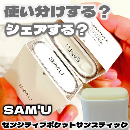 センシティブポケットサンスティック/SAM'U/日焼け止めスティックを使ったクチコミ(1枚目)
