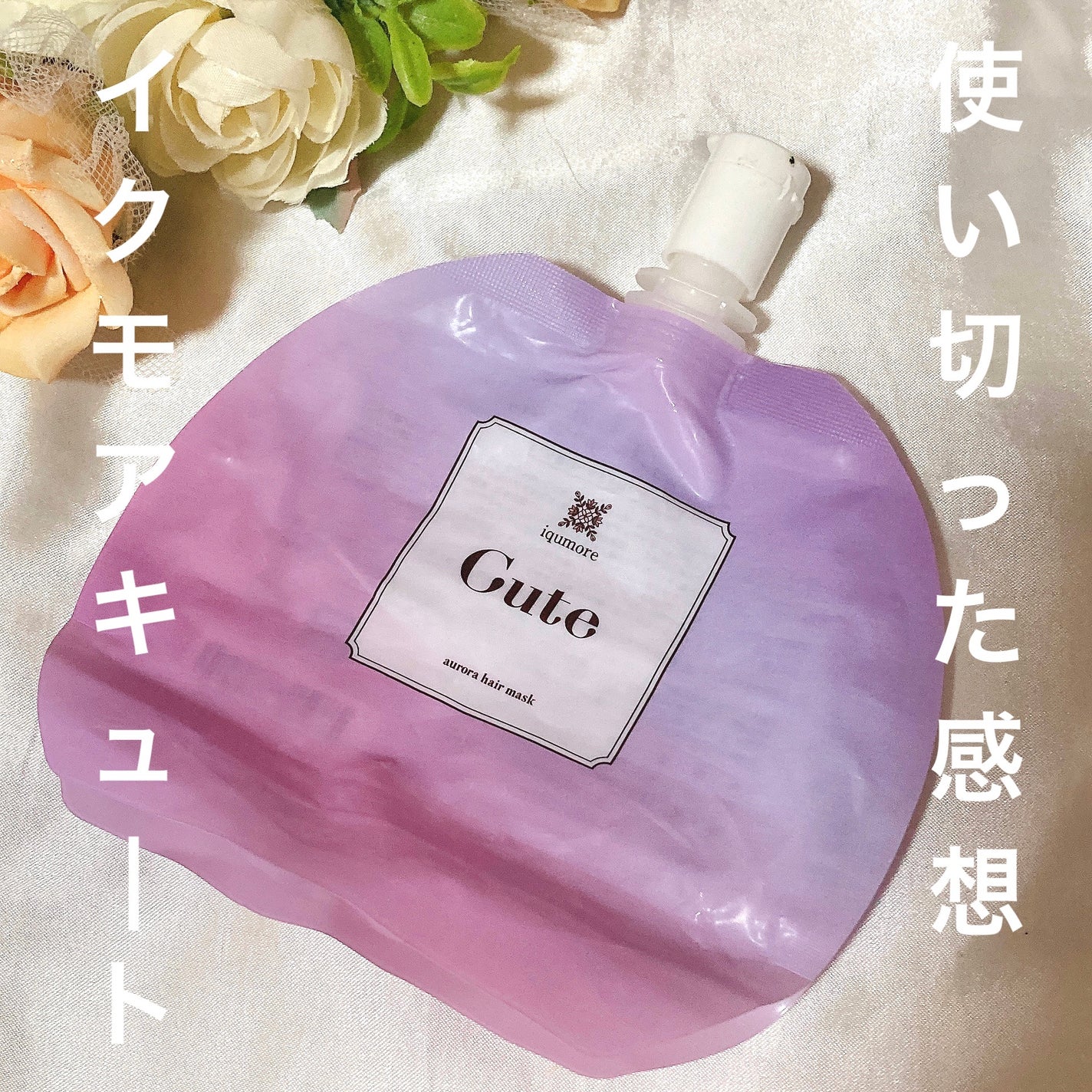 イクモアキュートオーロラヘアマスク/iqumore/ヘアマスク・ヘアパックを使ったクチコミ(1枚目)