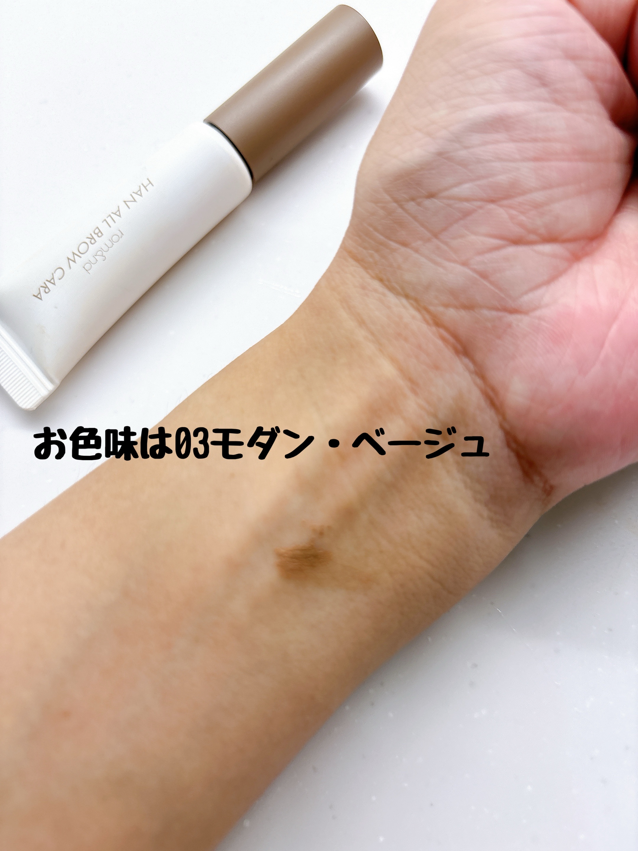 ハンオールブロウカラ/rom&nd/眉マスカラを使ったクチコミ（3枚目）