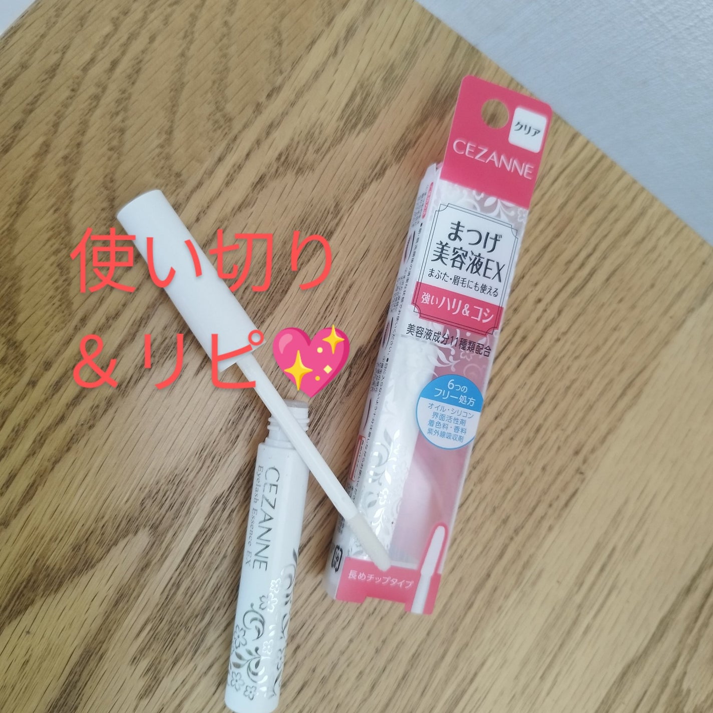 まつげ美容液EX/CEZANNE/まつげ美容液を使ったクチコミ(1枚目)