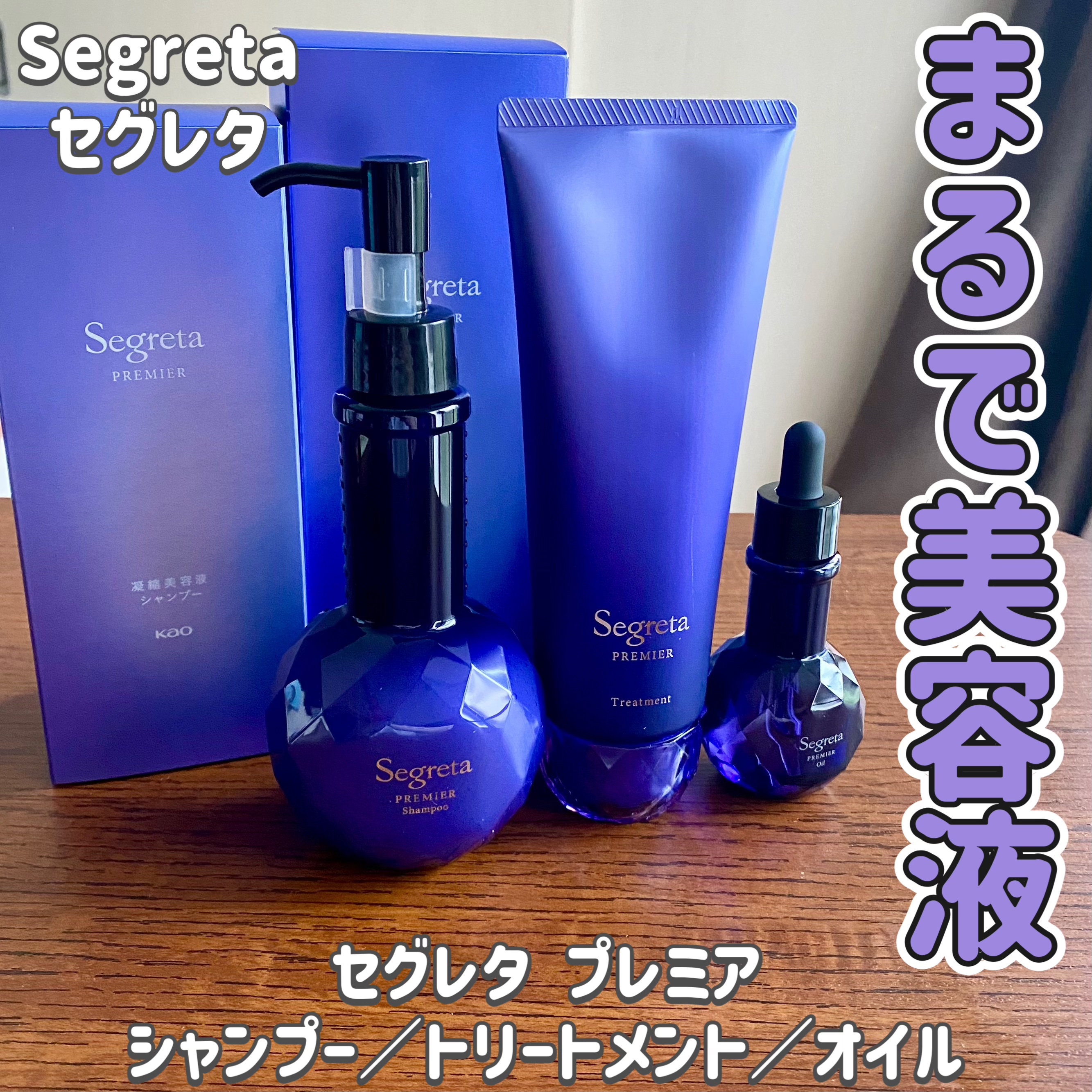 セグレタ プレミア 凝縮美容液シャンプー/質感変化トリートメント/セグレタ/市販シャンプーを使ったクチコミ（1枚目）