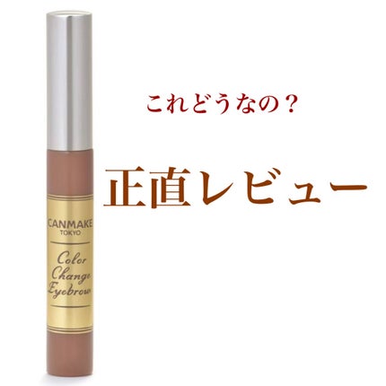 カラーチェンジアイブロウ/キャンメイク/眉マスカラを使ったクチコミ(1枚目)