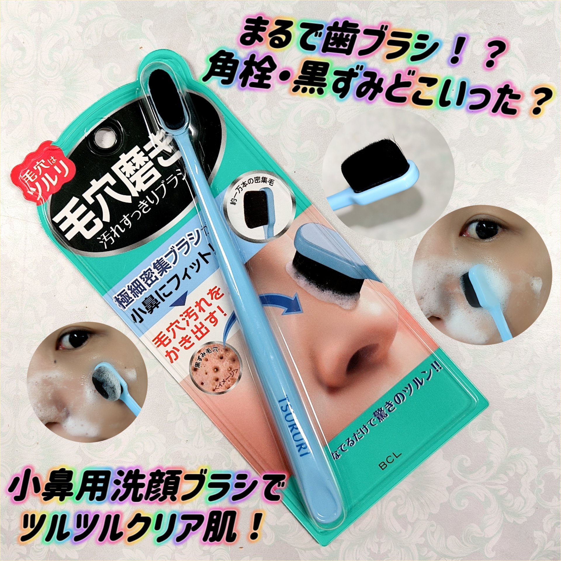 ツルリ　毛穴磨きブラシ/ツルリ/その他スキンケアグッズを使ったクチコミ（1枚目）