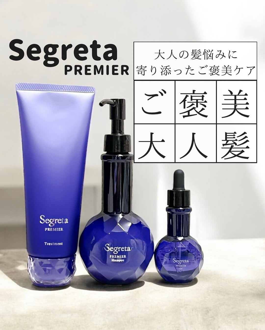セグレタ プレミア 凝縮美容液シャンプー/質感変化トリートメント/セグレタ/市販シャンプーを使ったクチコミ（1枚目）