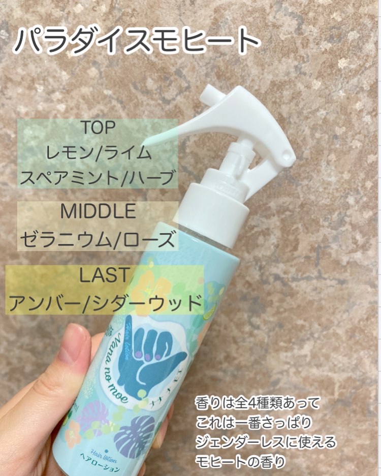 ヘアローション パラダイスモヒート/nananamoe/ヘアミストを使ったクチコミ（3枚目）