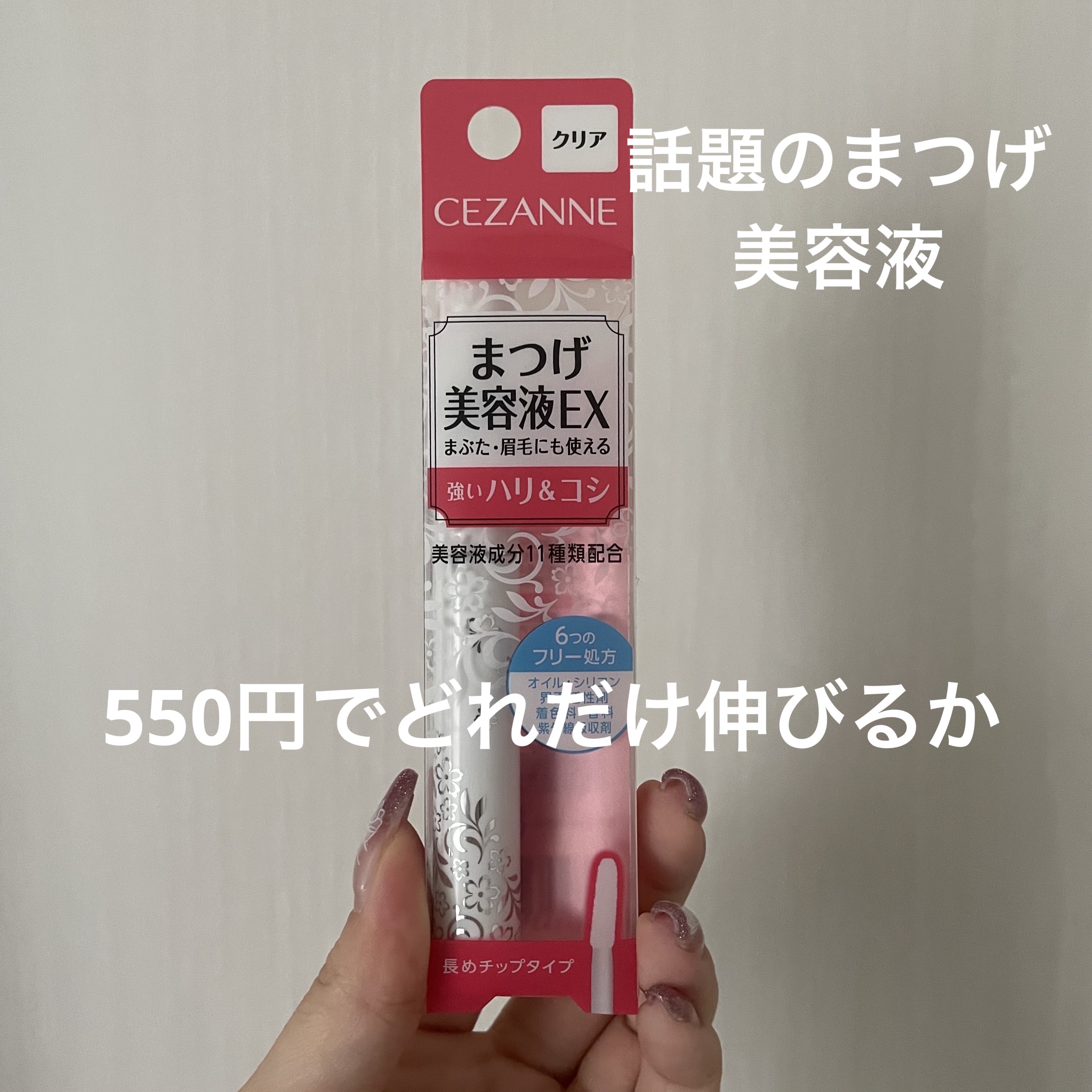 まつげ美容液EX/CEZANNE/まつげ美容液を使ったクチコミ（1枚目）