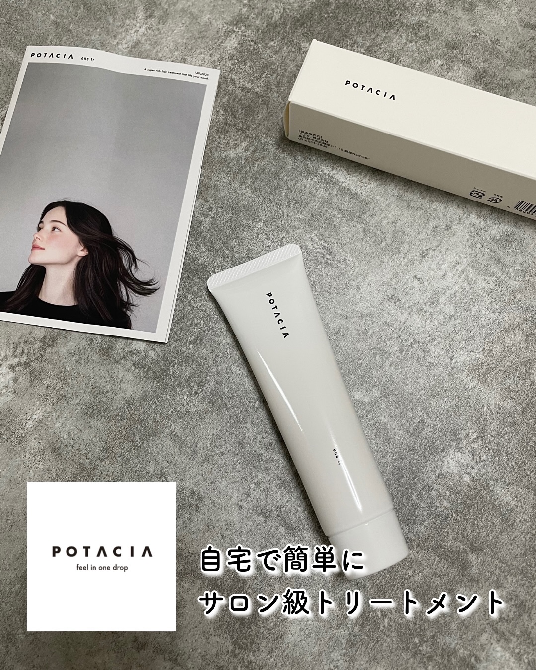 ワントリ/POTACIA/洗い流すヘアトリートメントを使ったクチコミ（1枚目）