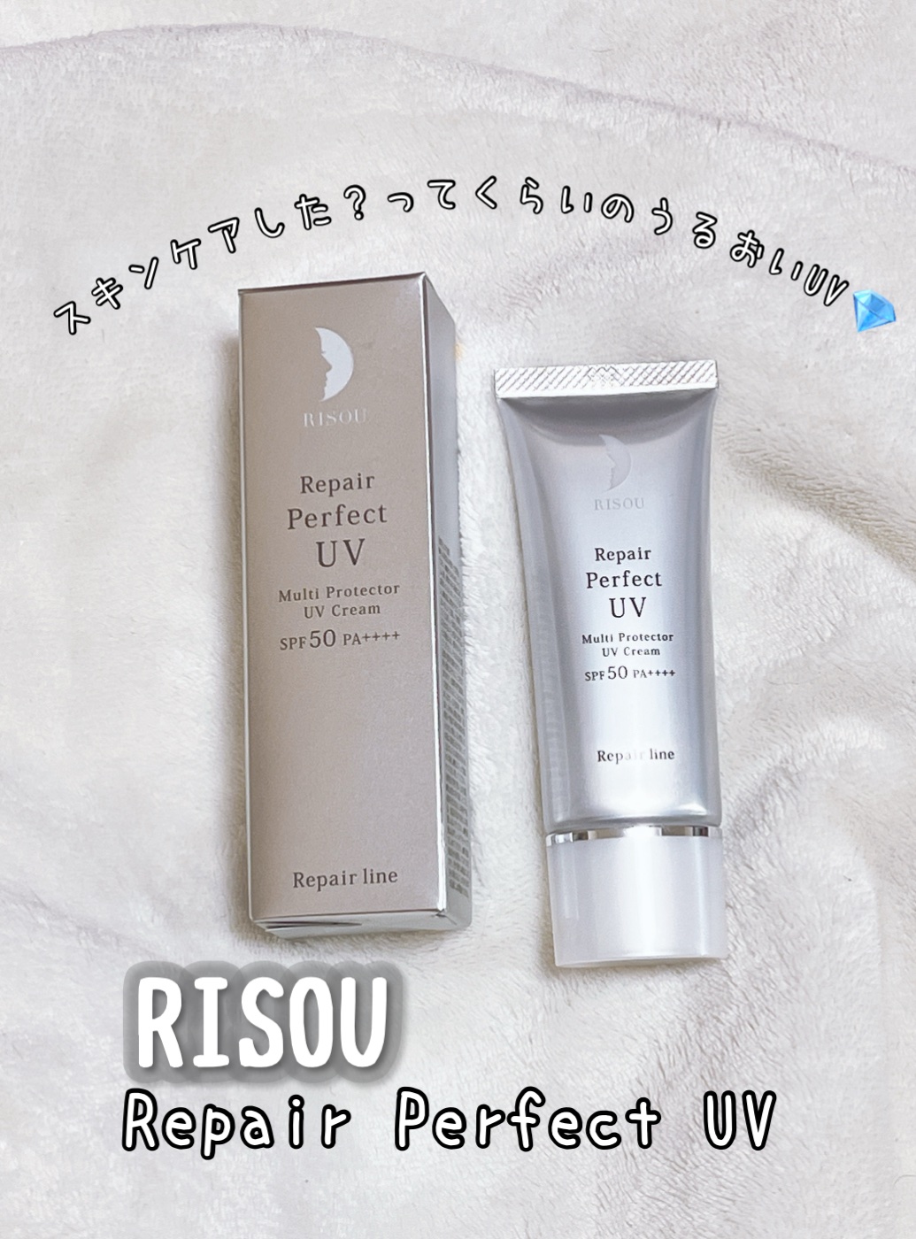 リソウ リペア パーフェクトUVクリーム/リソウコーポレーション/日焼け止めクリームを使ったクチコミ（1枚目）