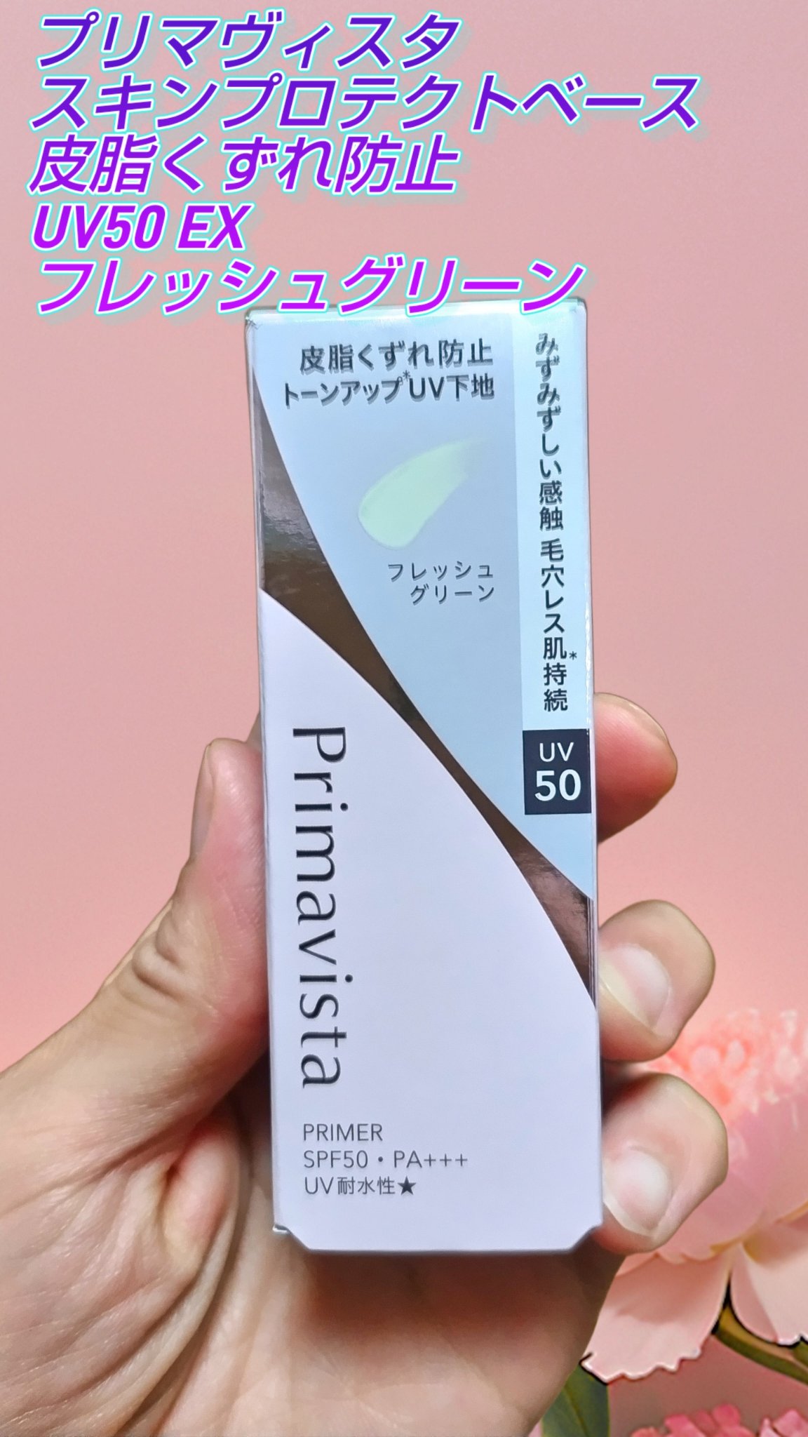 スキンプロテクトベース 皮脂くずれ防止 UV50 EX/プリマヴィスタ/化粧下地を使ったクチコミ（1枚目）