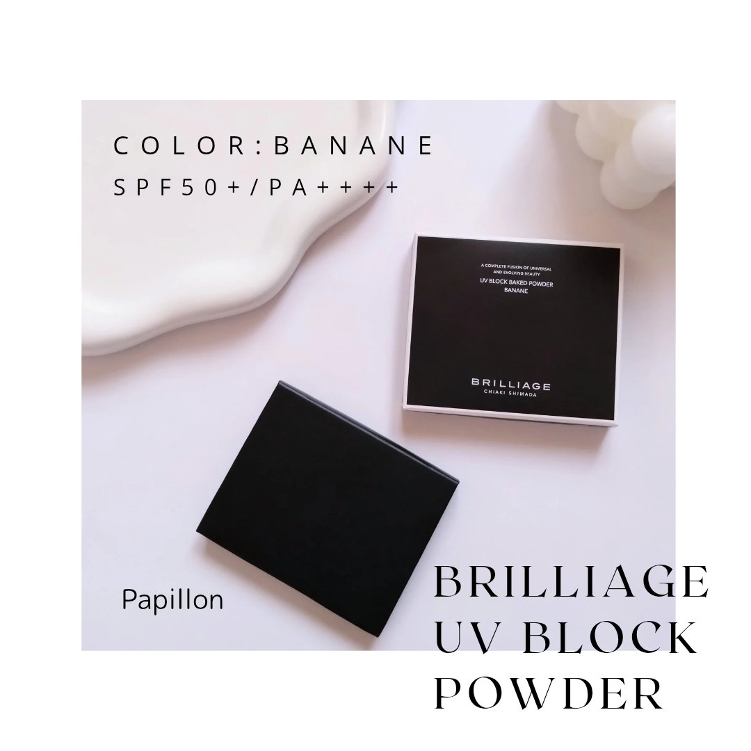 UV ブロック ベイクド パウダー/ブリリアージュ/プレストパウダーを使ったクチコミ（1枚目）