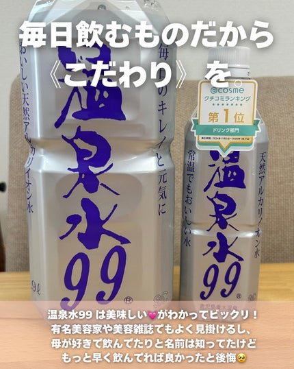 エスオーシー温泉水99/エスオーシー/ミネラルウォーターを使ったクチコミ(2枚目)