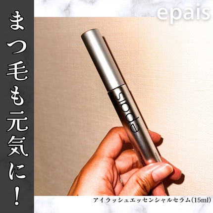 アイラッシュエッセンシャルセラム/epais/まつげ美容液を使ったクチコミ(1枚目)