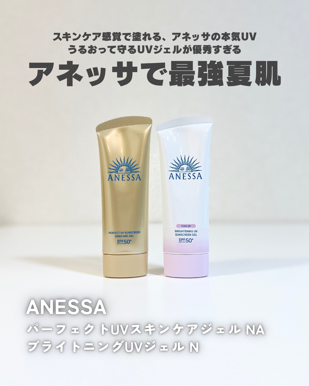 アネッサ　パーフェクトUV　スキンケアジェル　NA/アネッサ/日焼け止めジェルを使ったクチコミ（1枚目）