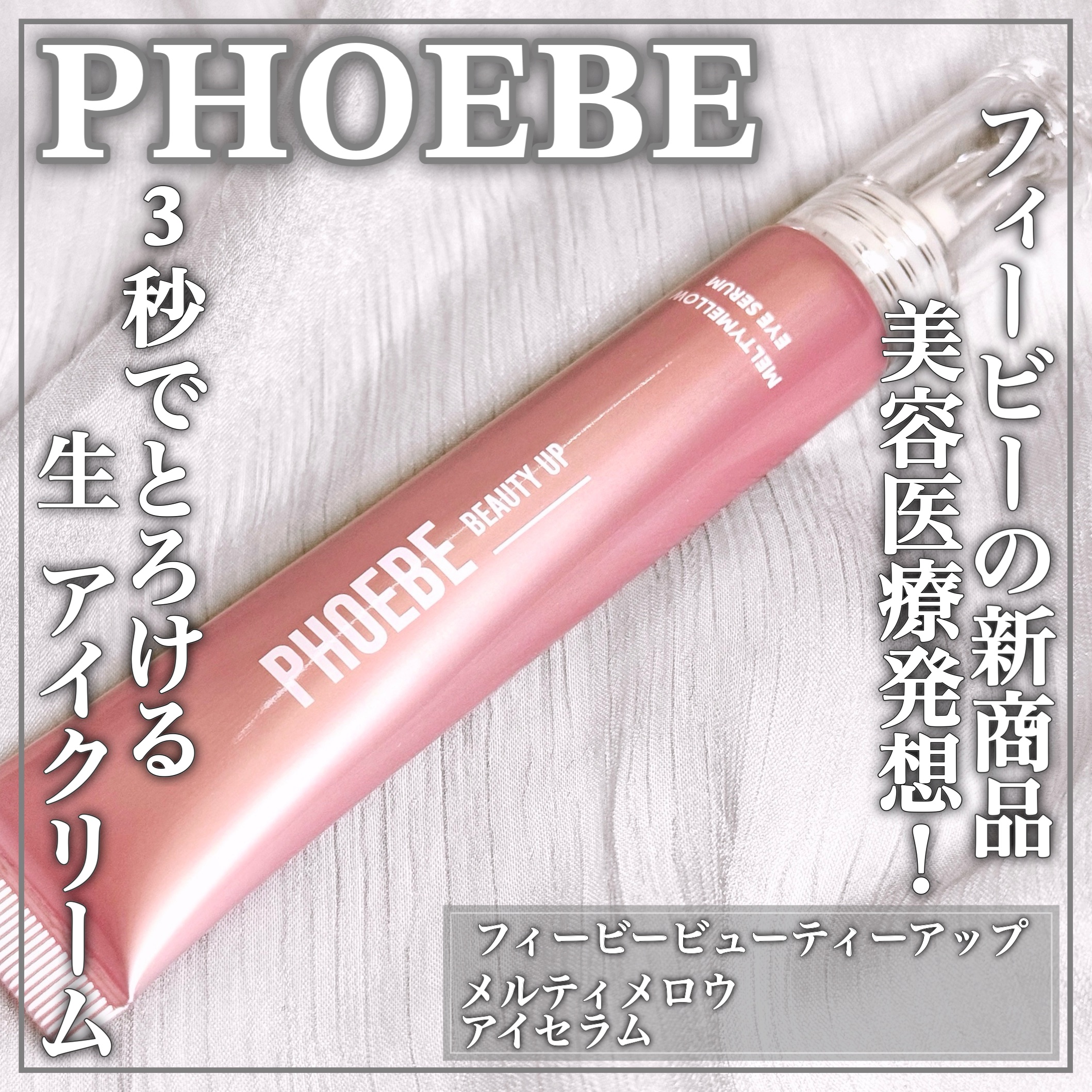 PHOEBE BEAUTY UP メルティメロウ アイセラムのクチコミ「まつ毛美容液で有名なPHOEBEの新商品ꕤとろけるアイクリームꕤ

🤍PHOEBE BEAUT.....」（1枚目）