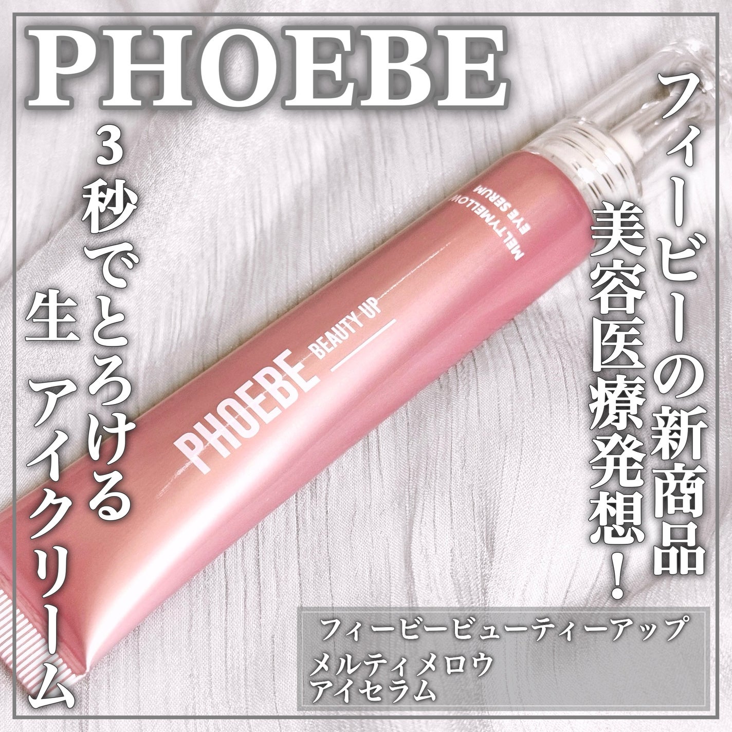 メルティメロウ アイセラム/PHOEBE BEAUTY UP/アイケア・アイクリームを使ったクチコミ(1枚目)
