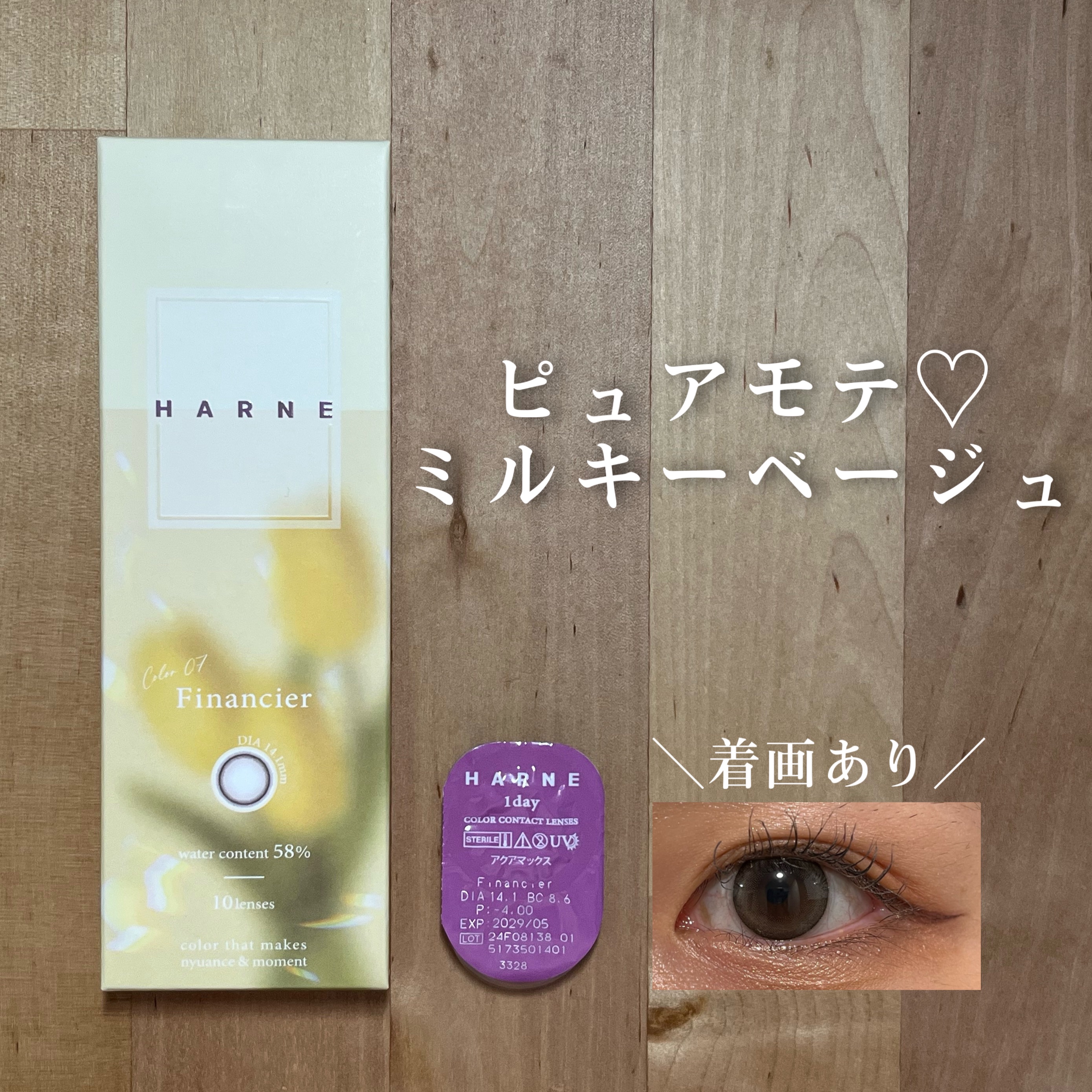 HARNE 1day フィナンシェ/HARNE/ワンデー（１DAY）カラコンを使ったクチコミ（1枚目）